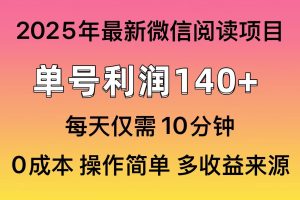（13952期）微信阅读2025年最新玩法，单号收益140＋，可批量放大！