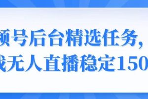 （14004期）视频号精选变现任务，游戏无人直播稳定150+