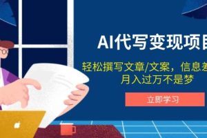 （14040期）AI代写变现项目，轻松撰写文案，信息差赚钱，月入过万不是梦