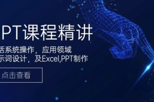 （14072期）GPT课程精讲，包括系统操作，应用领域，提示词设计，及Excel,PPT制作