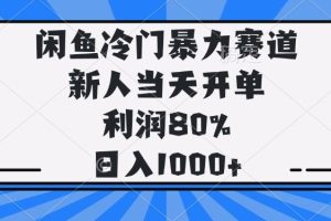 （14229期）闲鱼冷门暴力赛道，新人当天开单，利润80%，日入1000+