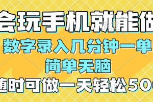 （14360期）一部手机即可开始,验证码录入，几秒钟一单，，随时随地可做，每天500+