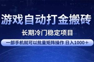 （14436期）游戏自动打金搬砖项目  一部手机也可批量矩阵操作 单日收入1000＋ 全部…