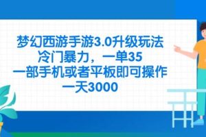 （14238期）梦幻西游手游3.0升级玩法，冷门暴力，一单35，一部手机或者平板即可操…