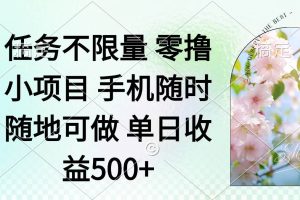 （14391期）零撸小项目 手机随时可做 任务不限量 单日收益500＋
