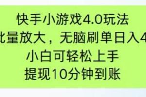 （14491期）快手小游戏刷广告4.0玩法，项目可批量放大操作，手机有电有网即可。单…