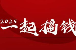 （14758期）2025年，请“不择手段”去搞钱!