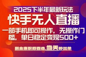 （15662期）25年快手无人直播最新玩法，当天可出单，一部手机即可操作