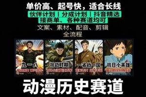 （16048期）历史动漫赛道撸分成：起号、文案、素材、配音、剪辑，单视频收益破万