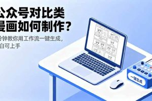 (16059期)公众号对比类漫画如何制作?2分钟教你用工作流一键生成,小白可上手