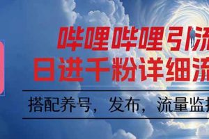 (16210期)哔哩哔哩引流一个视频裂变100个矩阵玩法