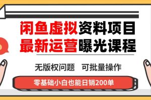 （16235期）闲鱼虚拟资料最新变现玩法，一人多店无需囤货，多管道收益独家玩法…