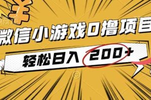 （16394期）2025年最新0成本微信小游戏撸收益小项目，轻松日入200+