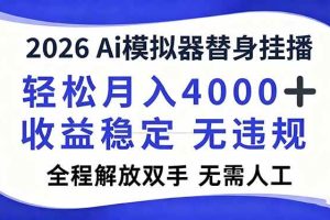 (16858期)2026Ai模拟器直播,轻松月入4000+,解放双手 无需人工!