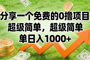 (16872期)0撸靠谱小项目,超级简单,绝对靠谱,日入1500+