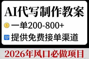 （17096期）AI代写制作教案，一单200-800+，提供免费接单渠道，2026年风口必做项目