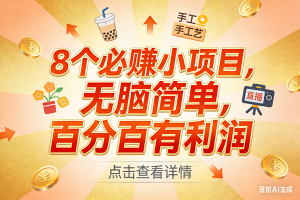 (17284期)9个必赚小项目,无脑简单,百分百有利润,副业首选,日入200+